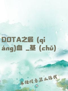 DOTA之最強(qiáng)血脈