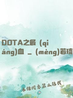 DOTA之最強(qiáng)血脈