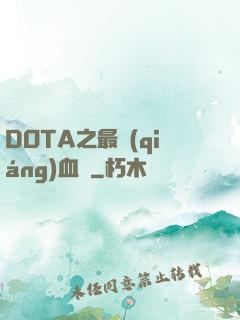 DOTA之最強(qiáng)血脈