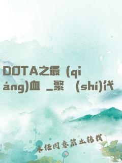 DOTA之最強(qiáng)血脈