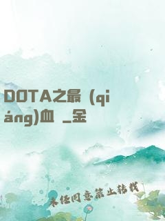 DOTA之最強(qiáng)血脈