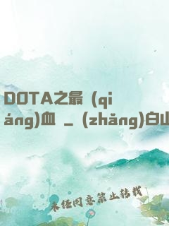 DOTA之最強(qiáng)血脈