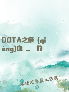 DOTA之最強(qiáng)血脈