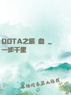DOTA之最強血脈