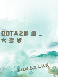 DOTA之最強血脈