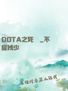 DOTA之死靈書