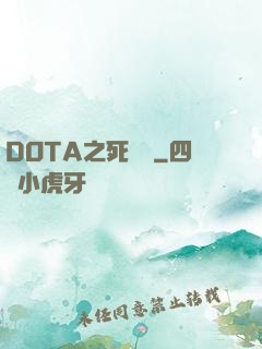 DOTA之死靈書