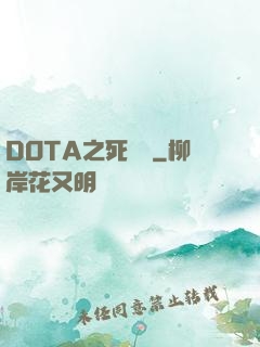 DOTA之死靈書