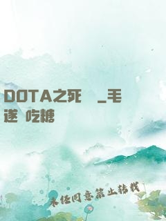 DOTA之死靈書