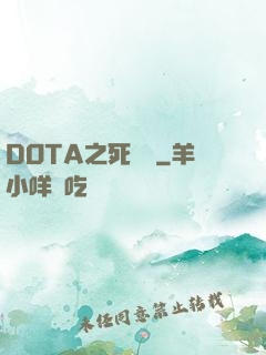 DOTA之死靈書
