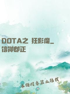 DOTA之瘋狂影魔