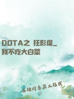 DOTA之瘋狂影魔