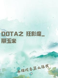 DOTA之瘋狂影魔