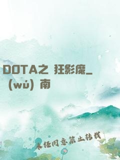 DOTA之瘋狂影魔