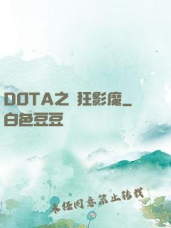 DOTA之瘋狂影魔