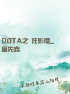 DOTA之瘋狂影魔
