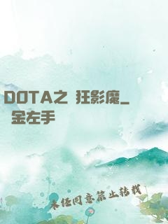 DOTA之瘋狂影魔