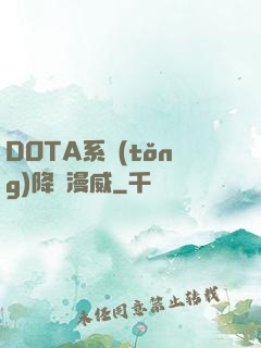 DOTA系統(tǒng)降臨漫威
