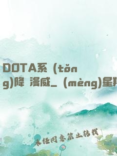 DOTA系統(tǒng)降臨漫威