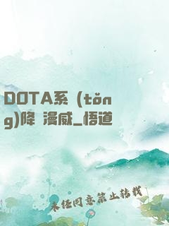 DOTA系統(tǒng)降臨漫威