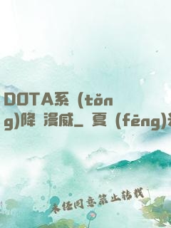 DOTA系統(tǒng)降臨漫威