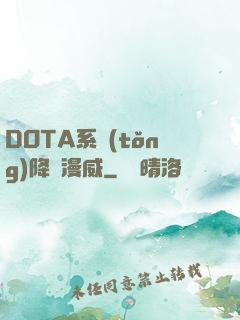 DOTA系統(tǒng)降臨漫威