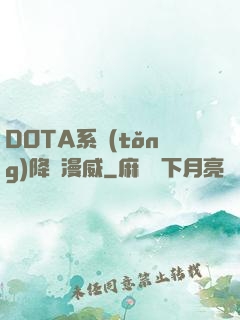 DOTA系統(tǒng)降臨漫威