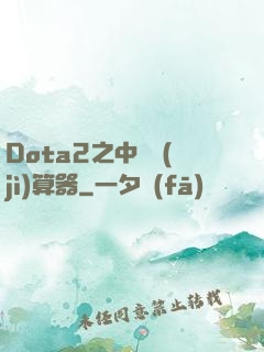 Dota2之中單計(jì)算器