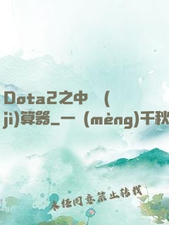 Dota2之中單計(jì)算器