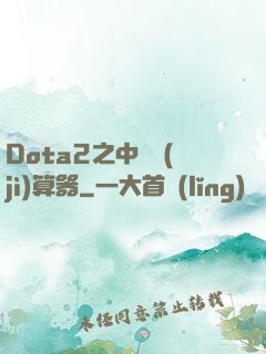 Dota2之中單計(jì)算器
