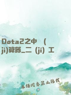 Dota2之中單計(jì)算器