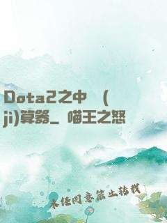 Dota2之中單計(jì)算器