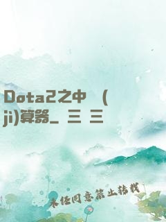 Dota2之中單計(jì)算器