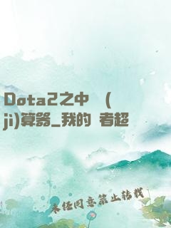 Dota2之中單計(jì)算器