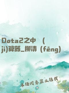 Dota2之中單計(jì)算器