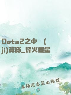 Dota2之中單計(jì)算器