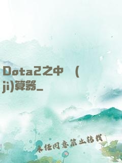Dota2之中單計(jì)算器