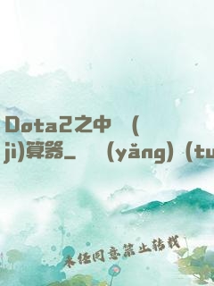 Dota2之中單計(jì)算器
