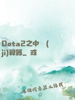 Dota2之中單計(jì)算器