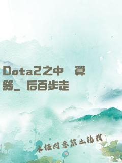 Dota2之中單計算器