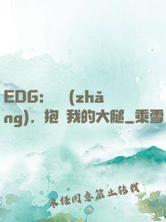 EDG：廠長(zhǎng)，抱緊我的大腿