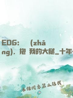 EDG：廠長(zhǎng)，抱緊我的大腿