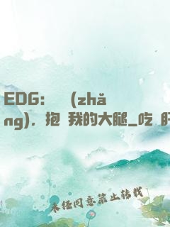 EDG：廠長(zhǎng)，抱緊我的大腿