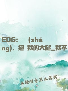 EDG：廠長(zhǎng)，抱緊我的大腿