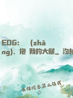 EDG：廠長(zhǎng)，抱緊我的大腿