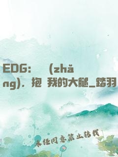 EDG：廠長(zhǎng)，抱緊我的大腿