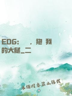 EDG：廠長，抱緊我的大腿