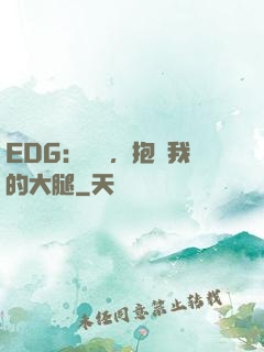 EDG：廠長，抱緊我的大腿