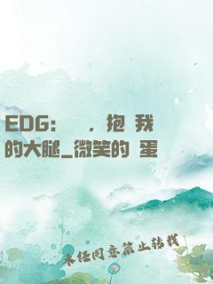 EDG：廠長，抱緊我的大腿