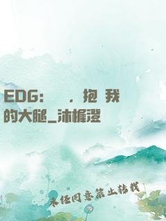 EDG：廠長，抱緊我的大腿